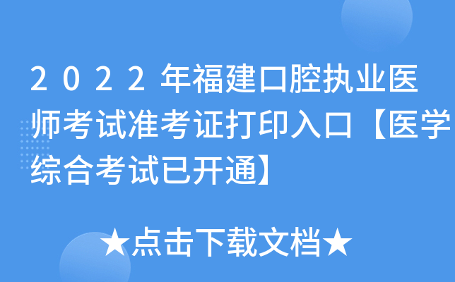 2022年福建口腔执业医师考试准考证打印入口【医开云kaiyun(中国)综合考试已开通】