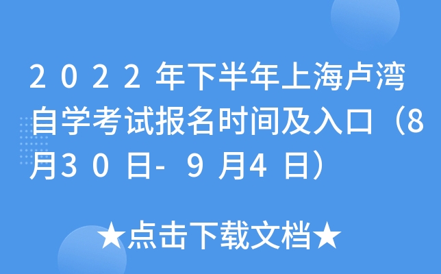 2022年下半年上海卢湾自开云kaiyun(中国)考试报名时间及入口（8月30日-9月4日）