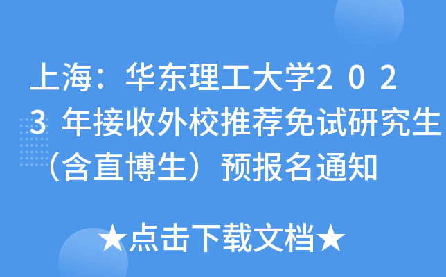 上海：华东理工大开云kaiyun(中国)2023年接收外校推荐免试研究生（含直博生）预报名通知