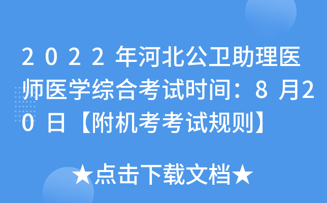 2022年河北公卫助理医师医开云kaiyun(中国)综合考试时间：8月20日【附机考考试规则】