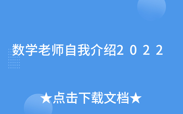 数学老师自我介绍2022