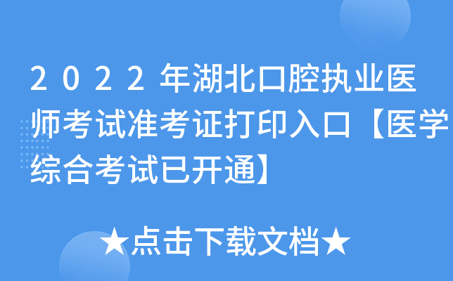 2022年湖北口腔执业医师考试准考证打印入口【医开云kaiyun(中国)综合考试已开通】