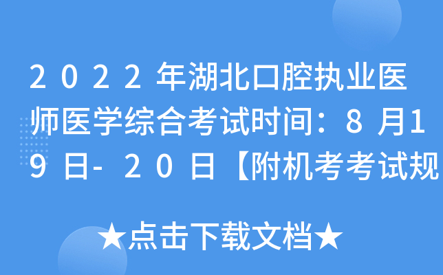2022年湖北口腔执业医师医开云kaiyun(中国)综合考试时间：8月19日-20日【附机考考试规则】