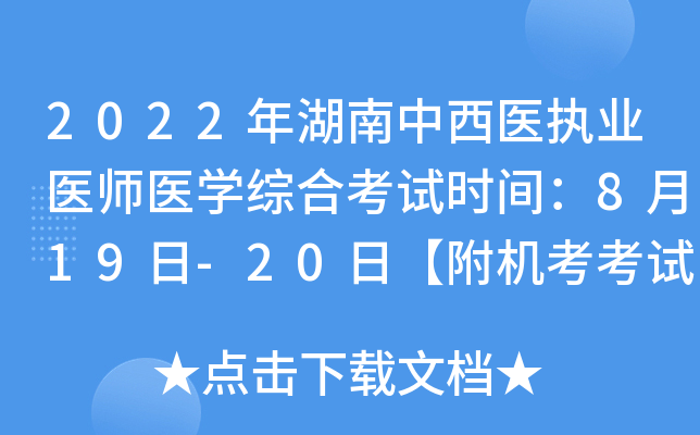 2022年湖南中西医执业医师医开云kaiyun(中国)综合考试时间：8月19日-20日【附机考考试规则】