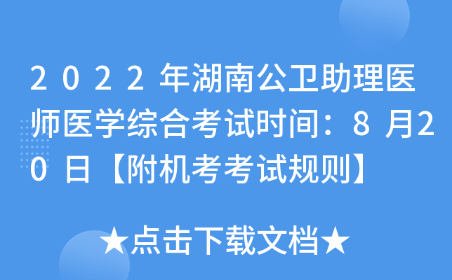 2022年湖南公卫助理医师医开云kaiyun(中国)综合考试时间：8月20日【附机考考试规则】