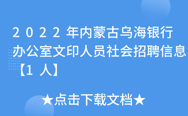 2022年内蒙古乌海银行办公室文印人员社会招聘信息【1人】