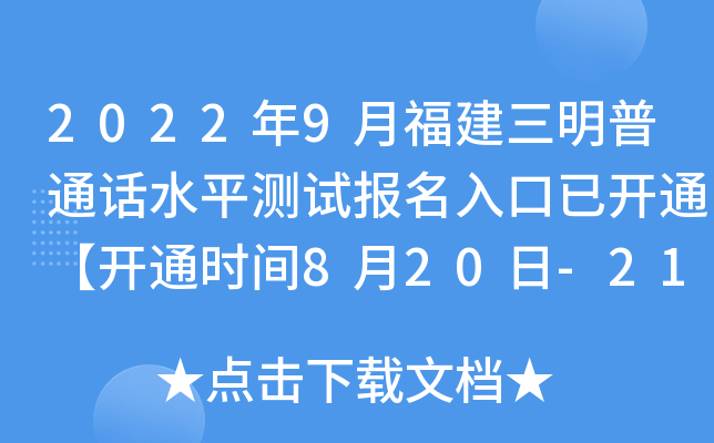 2022年9月福建三明普通话水平测试报名入口已开通【开通时间8月20日-21日】
