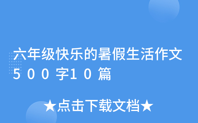 六年级快乐的暑假生活作文500字10篇