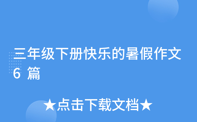 三年级下册快乐的暑假作文6篇