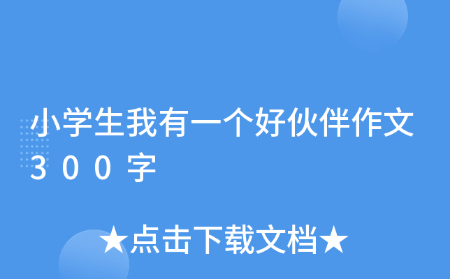 小开云kaiyun(中国)生我有一个好伙伴作文300字