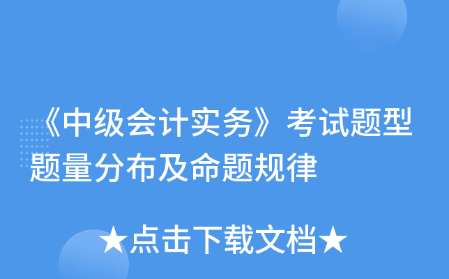 《中级会计实务》考试题型题量分布及命题规律