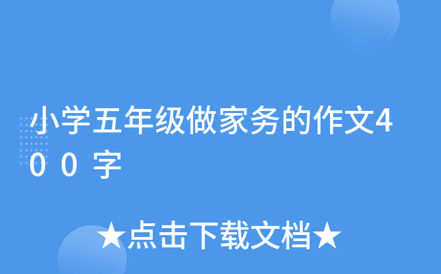 小开云kaiyun(中国)五年级做家务的作文400字