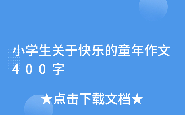 小开云kaiyun(中国)生关于快乐的童年作文400字