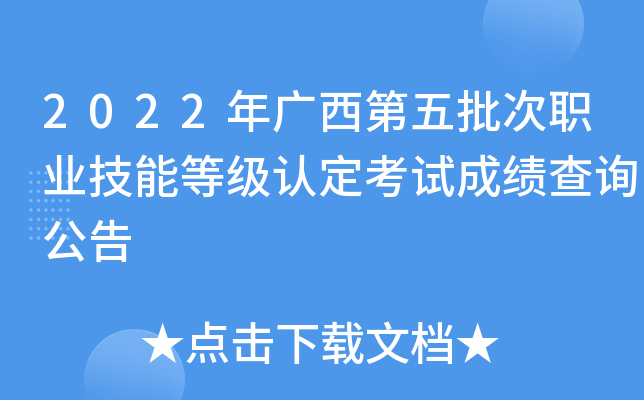 2022年广西第五批次职业技能等级认定考试成绩查询公告