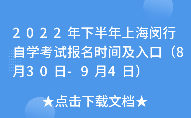 2022年下半年上海闵行自开云kaiyun(中国)考试报名时间及入口（8月30日-9月4日）