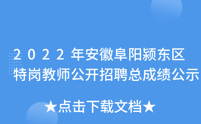 2022年安徽阜阳颍东区特岗教师公开招聘总成绩公示