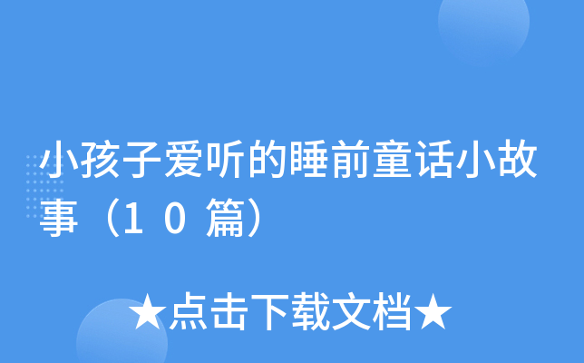 СӐ ˯ǰͯԒС£10ƪ