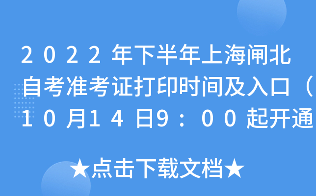 2022年下半年上海闸北自考准考证打印时间及入口（10月14日9:00起开通）