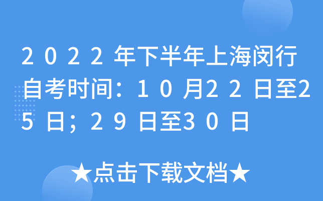 2022年下半年上海闵行自考时间：10月22日至25日；29日至30日