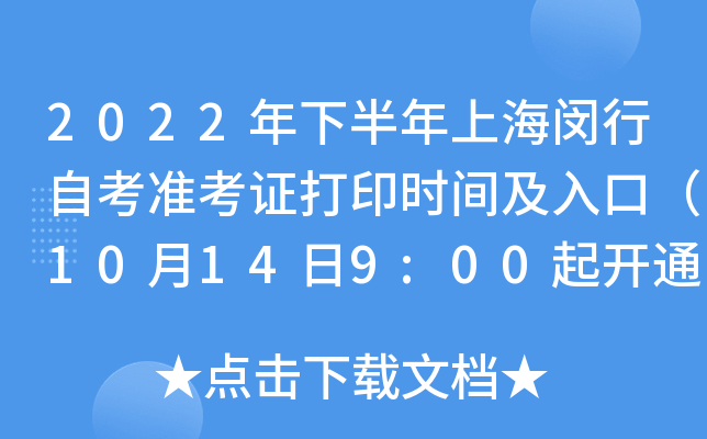 2022年下半年上海闵行自考准考证打印时间及入口（10月14日9:00起开通）