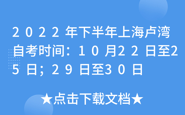 2022年下半年上海卢湾自考时间：10月22日至25日；29日至30日