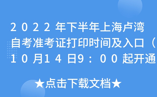 2022年下半年上海卢湾自考准考证打印时间及入口（10月14日9:00起开通）