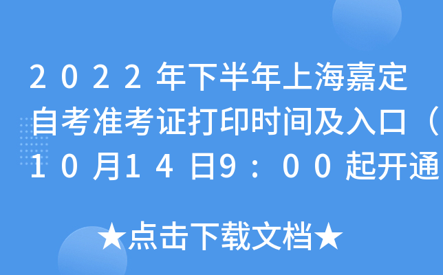 2022年下半年上海嘉定自考准考证打印时间及入口（10月14日9:00起开通）