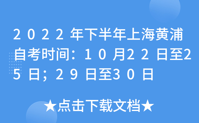 2022年下半年上海黄浦自考时间：10月22日至25日；29日至30日