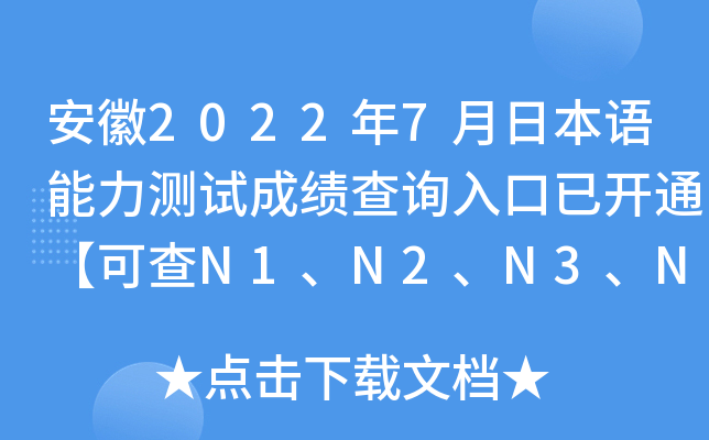 安徽2022年7月日本语能力测试成绩查询入口已开通【可查N1、N2、N3、N4、N5】