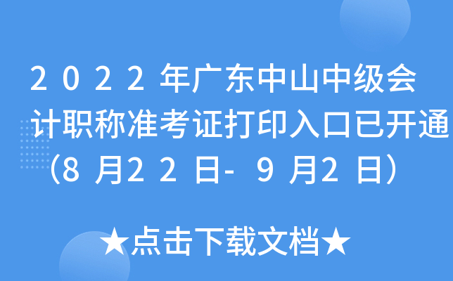 2022年广东中山中级会计职称准考证打印入口已开通（8月22日-9月2日）
