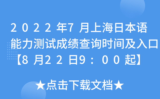 2022年7月上海日本语能力测试成绩查询时间及入口【8月22日9:00起】