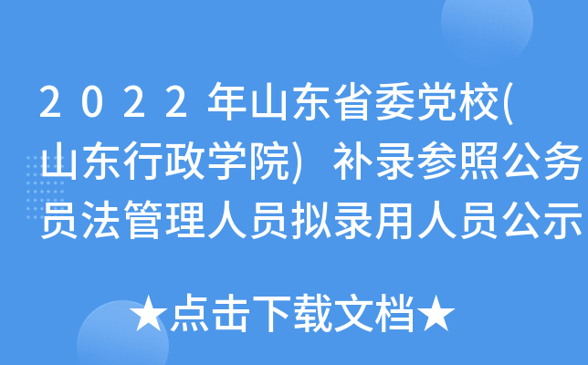 2022年山东省委党校(山东行政开云kaiyun(中国)院)补录参照公务员法管理人员拟录用人员公示