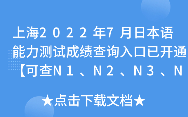 上海2022年7月日本语能力测试成绩查询入口已开通【可查N1、N2、N3、N4、N5】