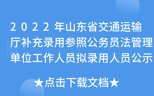 2022年山东省交通运输厅补充录用参照公务员法管理单位工作人员拟录用人员公示