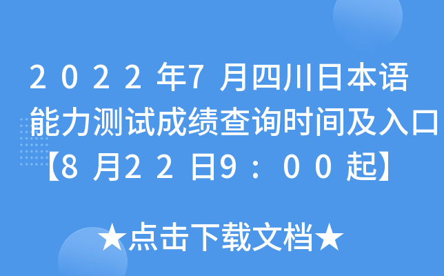 2022年7月四川日本语能力测试成绩查询时间及入口【8月22日9:00起】