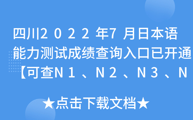四川2022年7月日本语能力测试成绩查询入口已开通【可查N1、N2、N3、N4、N5】