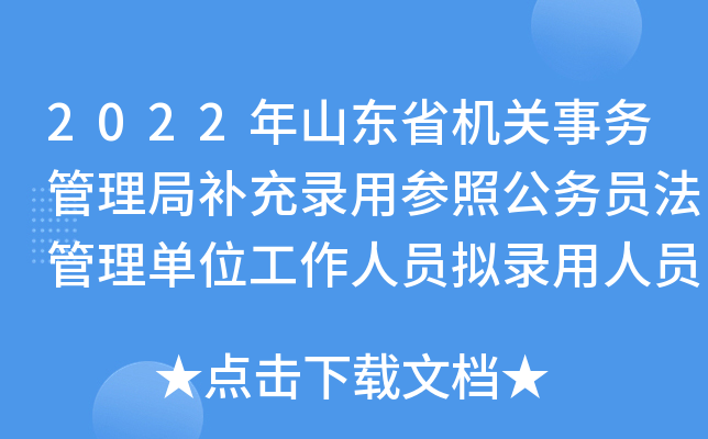 2022年山东省机关事务管理局补充录用参照公务员法管理单位工作人员拟录用人员公示