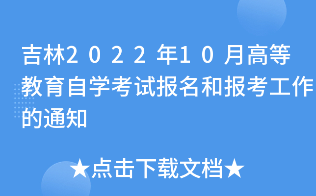 吉林2022年10月高等教育自开云kaiyun(中国)考试报名和报考工作的通知