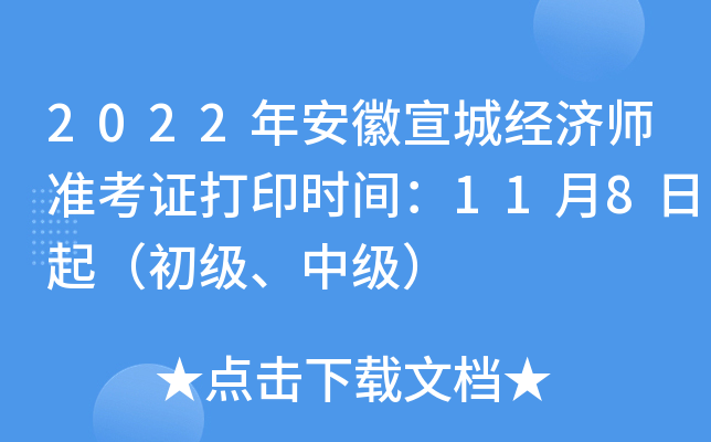 2022年安徽宣城经济师准考证打印时间：11月8日起（初级、中级）