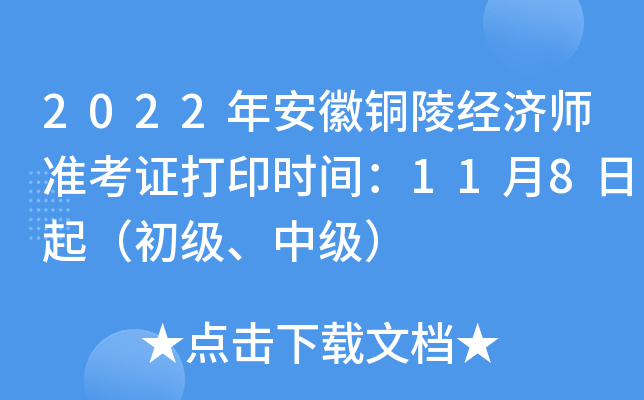 2022年安徽铜陵经济师准考证打印时间：11月8日起（初级、中级）