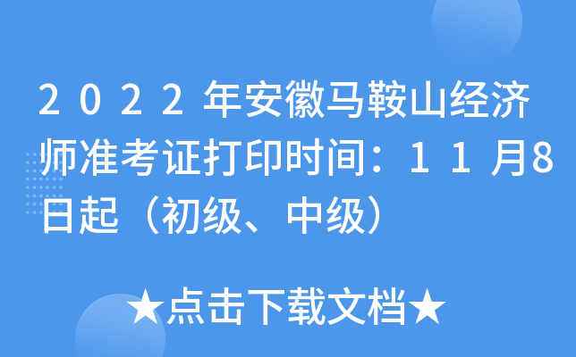 2022年安徽马鞍山经济师准考证打印时间：11月8日起（初级、中级）