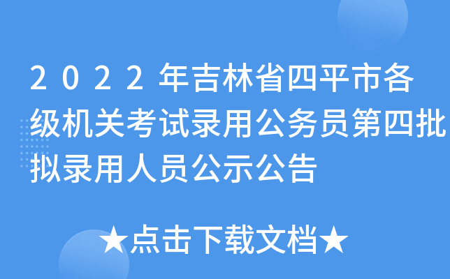 2022年吉林省四平市各级机关考试录用公务员第四批拟录用人员公示公告