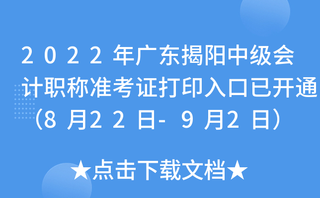 2022年广东揭阳中级会计职称准考证打印入口已开通（8月22日-9月2日）