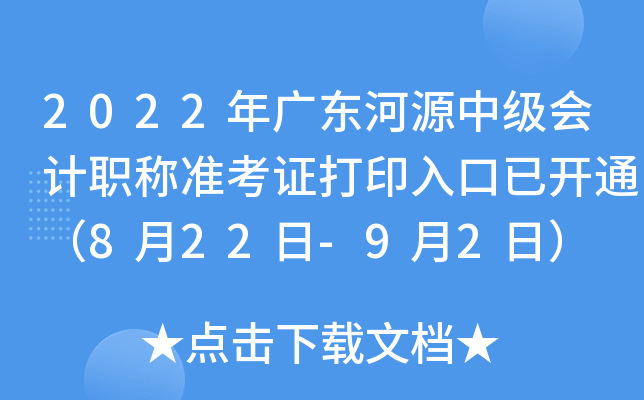 2022年广东河源中级会计职称准考证打印入口已开通（8月22日-9月2日）