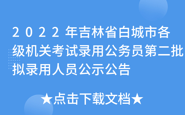 2022年吉林省白城市各级机关考试录用公务员第二批拟录用人员公示公告