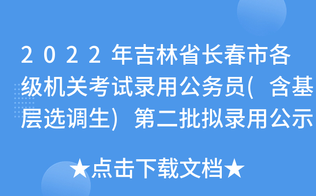 2022年吉林省长春市各级机关考试录用公务员(含基层选调生)第二批拟录用公示公告