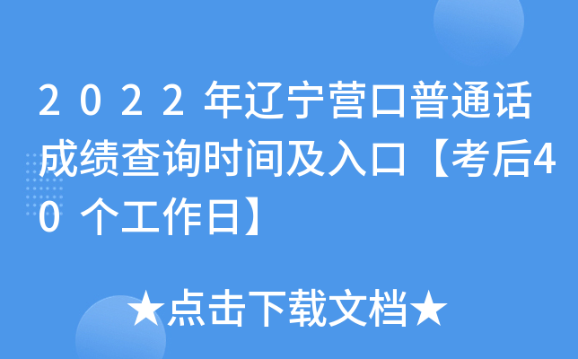 2022年辽宁营口普通话成绩查询时间及入口【考后40个工作日】