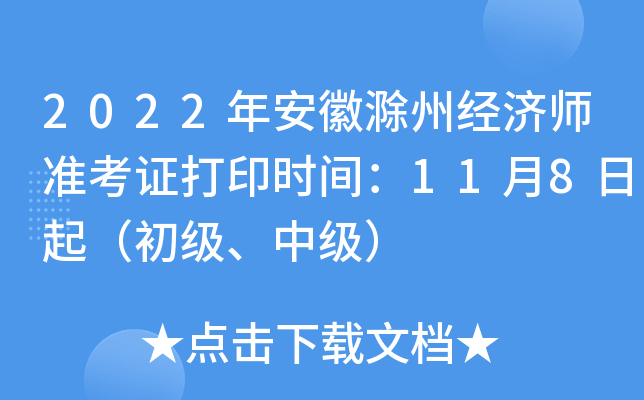 2022年安徽滁州经济师准考证打印时间：11月8日起（初级、中级）