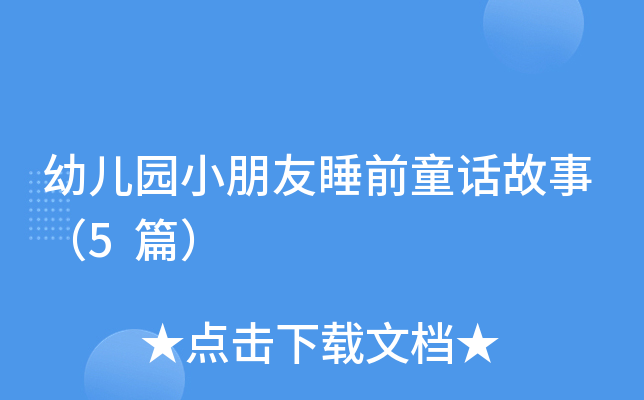幼儿园小朋友睡前童话故事（5篇）