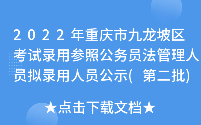 2022年重庆市九龙坡区考试录用参照公务员法管理人员拟录用人员公示(第二批)